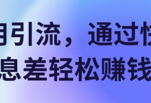 不用引流，通过快递信息差轻松赚钱！【视频教程】-蜗牛学社