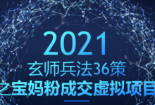 玄师兵法36策之第33策：宝妈粉成交虚拟项目，裂变变现双管齐下-蜗牛学社