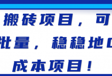 搬砖项目，可批量，稳稳地0成本项目！【视频教程】-蜗牛学社