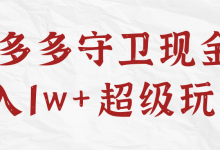 拼多多守卫现金=月入1w+超级玩法！【视频教程】-蜗牛学社