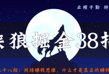 侠狼掘金38招第38招网络赚钱思维拆解，为什么会被割韭菜-蜗牛学社