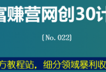 富赚营网创30计022：魔方教程站，细分领域抱力收钱-蜗牛学社