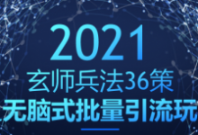 玄师兵法36策之第28策：无脑式批量引流玩法，稳赚300+-蜗牛学社