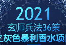 玄师兵法36策之第25策：灰色暴利香水项目，每年多赚20W-蜗牛学社