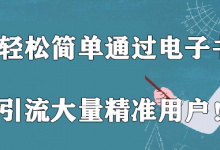 教你轻松简单通过电子书被动引流大量精准用户！【视频教程】-蜗牛学社