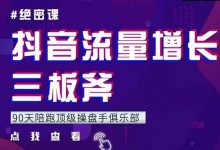 9天陪跑顶级操盘手俱乐部：抖音流量增长三板斧，解决1-100的增长难题-蜗牛学社