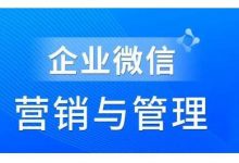 赵睿·企业微信营销管理实操全攻略，用好企业微信助力企业轻松玩转私域获客-蜗牛学社