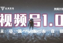 「热狐计划」视频号1.0必爆玩法，微信视频号无货源+无人直播-蜗牛学社