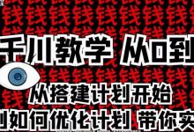 枫芸传媒千川从0到1详解（内部培训课），从0到1从搭建计划到优化计划-蜗牛学社