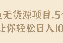 闲鱼无货源项目，5个步骤让你轻松日入100+【视频教程】-蜗牛学社