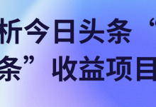 解析今日头条“微头条”收益项目！【视频教程】-蜗牛学社