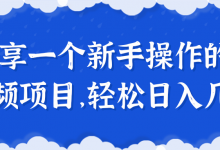 分享一个新手操作的短视频项目，轻松日入几百！【视频教程】-蜗牛学社