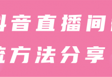 抖音直播间截流方法分享！【视频教程】-蜗牛学社