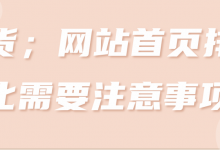 干货；网站首页排名优化需要注意事项！【视频教程】-蜗牛学社