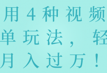 利用4种视频号书单玩法，轻松月入过万！【视频教程】-蜗牛学社