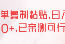 简单复制粘贴，日入500+，已亲测可行！【视频教程】-蜗牛学社