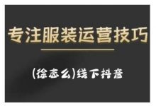 徐志么9月10-13日线下抖音服装运营课，抖音直播人人皆可参与-蜗牛学社