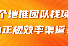 三个地推团队找项目的正规效率渠道！【视频教程】-蜗牛学社