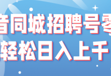 抖音同城招聘号零基础轻松日入上千！【视频教程】-蜗牛学社