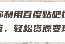 教你利用百度贴吧推广引流，轻松资源变现！【视频教程】-蜗牛学社