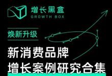 增长黑盒·新消费品牌增长案例研究合集，价值百万的商业情报-蜗牛学社