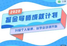 掘金导师成就计划，挖掘自己的潜在品牌，助力大家都能成功知识变现-蜗牛学社