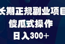 长期正规副业项目，傻瓜式操作，日入300+-蜗牛学社