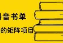 万马·抖音书单号矩阵项目，看看书单矩阵如何月销百万-蜗牛学社