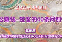 《楚客的40条锦囊-基础篇》第四条：百万网商帝国打造必备核心技术半小时玩转网站SEO-蜗牛学社