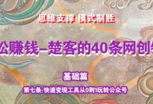 《楚客的40条锦囊-基础篇》第七条：快速变现工具从0到1玩转公众号-蜗牛学社