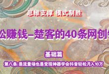 《楚客的40条锦囊-基础篇》第八条：是流量场也是变现神器学会抖音轻松月入10万-蜗牛学社