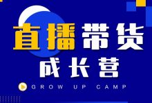 抖商公社直播带货成长营，教你快速通过直播带货变现，抢占直播电商的流量红利-蜗牛学社