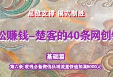 《楚客的40条锦囊-基础篇》第六条：收钱必备微信私域流量快速加满5000人-蜗牛学社