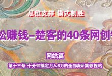 《楚客的40条锦囊-网站篇》第十三条：十分钟搞定月入6万的全自动采集影视站-蜗牛学社