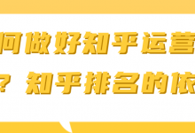 如何做好知乎运营推广？知乎排名的依据【视频教程】-蜗牛学社