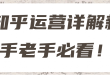 知乎运营详解新手老手必看！【视频教程】-蜗牛学社