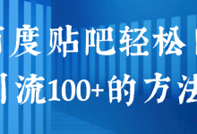 百度贴吧轻松日引流100+的方法！【视频教程】-蜗牛学社