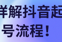 详解抖音起号流程！【视频教程】-蜗牛学社