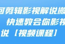 小可剪辑影视解说搬运课，快速教会你影视解说【视频课程】-蜗牛学社