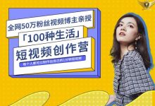 50W博主公子伊『100种生活』短视频创作营，每个人都可以制作出自己的1分钟短视频-蜗牛学社