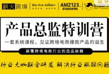 枫火跨境·产品总监特训营，行业大咖联合研发解决行业瓶颈问题-蜗牛学社