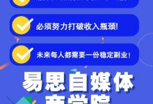 易思自媒体学院二次混剪视频特训营，0基础新手小白都能上手实操-蜗牛学社