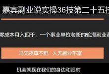 嘉宾副业说实操36技第二十五技：零成本月入四千，一个事业单位老哥的轮滑副业课-蜗牛学社