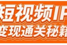 101名师工厂商学院·短视频IP变现通关秘籍，大咖亲授带你避坑少走弯路-蜗牛学社