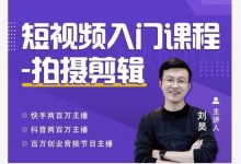 蛋解创业·短视频入门课程，从0-1做一个能持续涨粉的账号-蜗牛学社