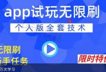 APP无限试玩项目，长期赚钱项目，新手小白都可以上手-蜗牛学社