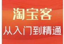 卓让·淘宝客从入门到精通，教你做一个赚钱的淘宝客-蜗牛学社