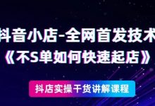 抖音小店全网首发技术，不刷单如何快速起店【视频课程】-蜗牛学社