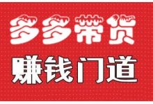 小圈帮·拼多多视频带货项目，多多带货赚钱门道 价值368元-蜗牛学社