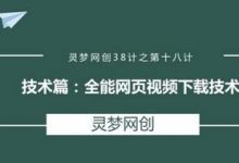 灵梦网创38计之第十八计：全能网页视频下载技术-蜗牛学社